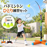 【15％OFFクーポン★28日迄】バドミントン 一人 練習 器具 バドミントン練習 ひとり練習 自動リターン式 …
