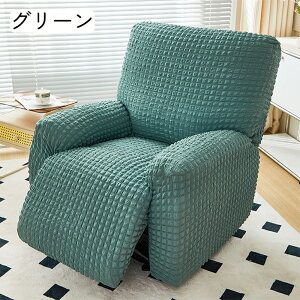 【25日限定10%OFFクーポン】マッサージチェアカバー 伸びる フィット リクライニングソファーカバー 1人 2人 3人掛け 電動 リクライニングチェアカバー かけるだけ ソファカバー 爪とぎ防止