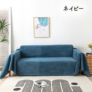 ソファーカバー マルチカバー 椅子カバー 替えソファカバー ソファー保護カバー オールシーズン ペット 子供 汚れ 多機能 色褪せがない 撥水加工 3人掛け 2人掛け 1人掛け 滑り止め 柔らかい