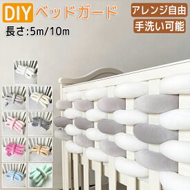 【20日限定10％OFFクーポン】ベビーベッドガード 赤ちゃん 5m 10m ぶつかり 防止 ベビー ベッドガード ベビーベッド ガード コーナー クッション 柵カバー ベッドフェンス ごっつん防止 転落防止 ベッドバンパー ベッドフェンス 寝返り防止 けが防止 出産祝い DIY 洗える