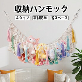 【10日限定10％OFFクーポン】ぬいぐるみ 収納 ハンモック 吊り下げ ラック 壁掛け ドア掛け ウォールポケット ネット 人形 おもちゃ 収納ネット 隙間収納 見せる おしゃれ デッドスペース ルームモック クローゼット 棚 子供部屋 片付け クリップ付き 保育園 かわいい