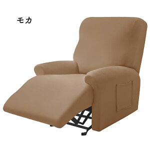 【30日限定10%OFFクーポン】マッサージチェアカバー 伸びる フィット リクライニングソファーカバー 1人 2人 3人掛け 電動 リクライニングチェアカバー かけるだけ ソファカバー 爪とぎ防止