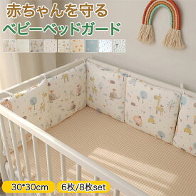 【25日限定10％OFFクーポン】部分短納 ベビーベッドガード 6枚 8枚 寝返り防止 ベッドガード ベビーベッド ガード 柵カバー 赤ちゃん クッション ベッドフェンス ごっつん防止 ベッドバンパー サイドガード 転落防止 コーナークッション ぶつかり 防止 けが防止 出産祝い 夏
