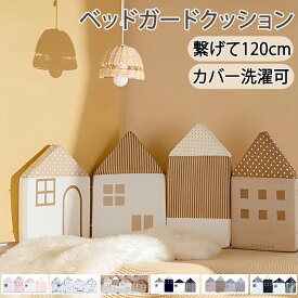 【15日限定10％OFFクーポン】ウォールクッション コーナーガード ベビーベッドガード ベビーガード 柵カバー 赤ちゃん お家型 ハウス型 ハイタイプ ベッドフェンス サイドガード ごっつん防止 ベッドバンパー かわいい コーナークッション ベビーベッド サークル インテリア
