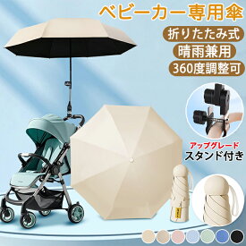 【10日限定10％OFFクーポン】ベビーカー 傘 取り付け 日傘 折りたため ベビーカーに日傘をつける スタンド ホルダー UVカット 遮光 日焼止め 角度調整 防風 雨の日 ハンズフリー 傘立て ペットカート 晴雨兼用 紫外線 撥水 8骨傘 直径96cm 大きめ 軽量 パラソル コンパクト