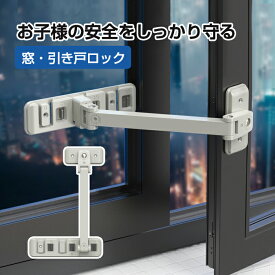 窓 ロック 引き戸 ストッパー スライド ドア ロック 扉 チャイルドロック 安全ロック ストッパー ケガ いたずら防止 赤ちゃん守り 耐久性 取り付け簡単 ベビーガード ベビーロック 取り付け簡単 冷蔵庫 玄関 窓 扉 子供 ペット 犬 猫 赤ちゃん いたずら 転落防止