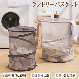【20日限定10％OFFクーポン】洗濯かご 折りたたみ ランドリーバスケット ランドリーバッグ ランドリーボックス スリム クリーニングバッグ 洗濯カゴ 収納バッグ ランドリー収納 メッシュ 円筒形 自立 収納袋 持ち運び コンパクト 衣類 洗面所 おもちゃ 大容量 通気性