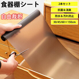【20日限定5％OFFクーポン】食器棚シート ブラック 2本セット EVA製 食器棚 シート 保護マット 本棚シート 滑り止め おしゃれ 透明 防虫 防汚 防水 防油 抗菌 消臭 洗える 接着剤なし フリーカット 自由裁断 食器棚 引き出し キッチン 冷蔵庫 30×150cm 45×150cm 60×150cm
