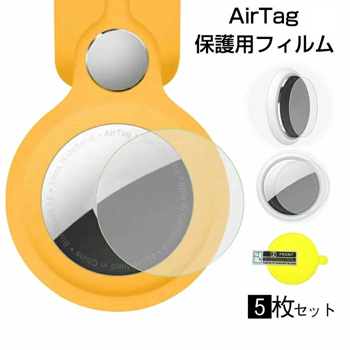 楽天市場】即納 AirTag用フィルム エアタグフィルム 5枚セット AirTag
