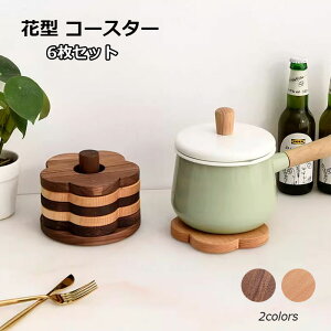 コースター 木製 花 おしゃれ 木製コースター 滑り止め 断熱マット 洗える 6枚セット 水洗い 防水 天然素材 中空デザイン 茶パッド コップ敷き お茶 カフェ 来客用 天然木コースター 花型 2種