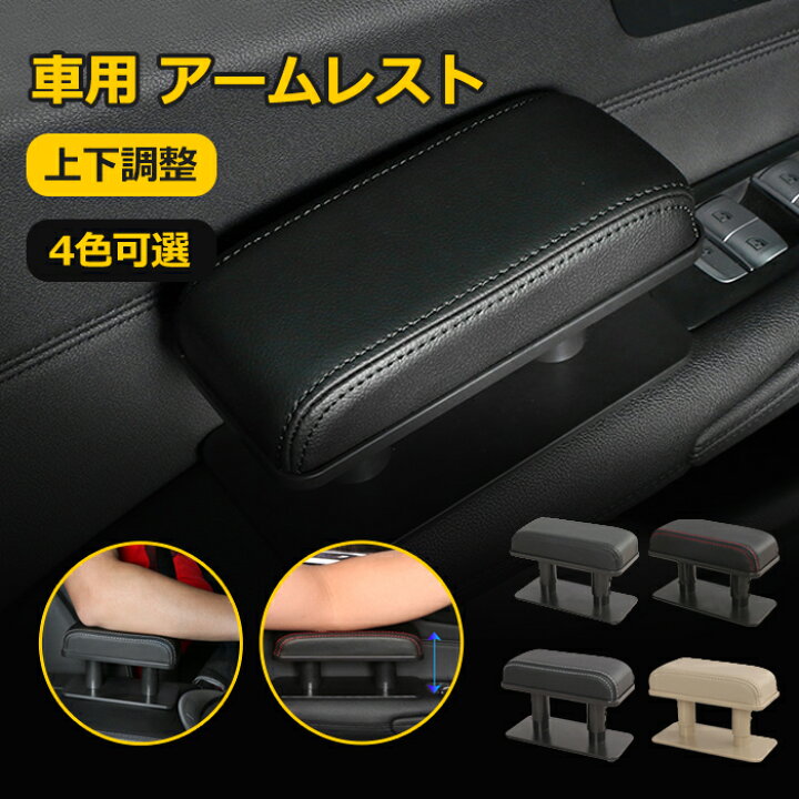 楽天市場】【20日限定10％OFFクーポン】車用 アームレスト ドア 