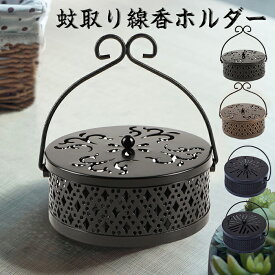 【15日限定10％OFFクーポン】即納 スチール製 蚊取り線香入れ 円形 蚊取り線香ホルダー フタ付き おしゃれ 蚊取り線香立て フタ付き レトロ 蚊取り器 吊り下げ式 蚊遣り器 ブラック 蚊遣り 取っ手 アジア雑貨 アジアン リゾート キャンプ 屋外 香取 線香 アウトドア お庭