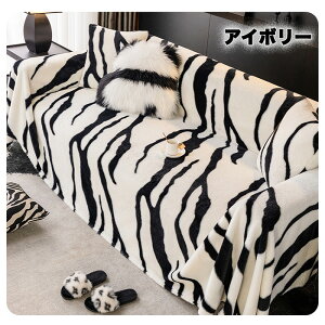 ソファーカバー 膝掛け マルチカバー 大判 長方形 マルチクロス ソファー ベッド カバー クロス おしゃれ かけるだけ 洗える 洗濯可能 汚れ防止 寒さ対策 タオルケット 持ち運び便利 ゼブラ