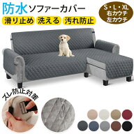 【15日限定10％OFFクーポン】ソファーカバー L字型 防水 ペット カウチ用 3人掛け 撥水 ソファシート 肘…