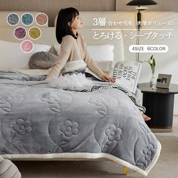 楽天市場】毛布 中わた入り 3層 合わせ毛布 厚手 シングルサイズ 