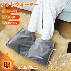 【25日限定10%OFFクーポン】電気足温器 フットウォーマー フットヒーター グラフェン発熱 スマート保温 USB給電 クリスタル生地 速暖 足元ヒーター 過熱保護 ホットマット 足元 あったか 冷