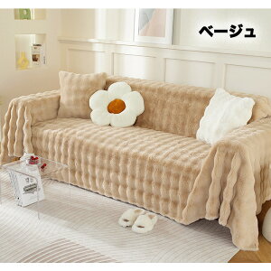 ソファーカバー 3人掛け もこもこ かけるだけ あったか 秋冬 北欧 絨毯 おしゃれ 無地 肘なし 肘付き ふわふわ マルチカバー インテリア 汚れ防止 暖かい 防寒対策 洗濯可能 長方形 かわいい