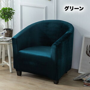 ソファーカバー 1人掛け 伸びる ストレッチ 肘付き チェアカバー 無地 ズレない フランネル生地 フィットする 縦横弾力 フィットタイプ 滑らか あったか 暖かい 汚れ防止 ペット対策 滑り止