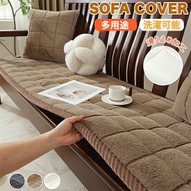 【5日限定10％OFFクーポン】ソファーパッド 厚手 ふわふわ もこもこ 暖かい 洗える かけるだけ シートクッション ソファカバー ソファマット 3人掛け 2人 座面カバー 座面だけ 長座布団 チェア 長方形 キルト 着せ替え L字 カウチ 爪とぎ 傷 汚れ防止 ロングクッション