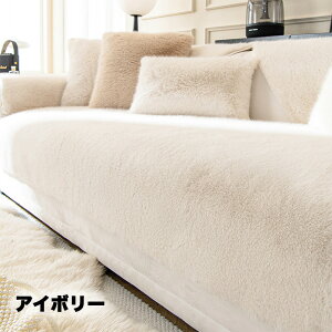 【30日限定10%OFFクーポン】ソファカバー かけるだけ セパレート型 冬用 あたたかい ラグマット 無地 寒さ対策 防寒 ふわふわ もこもこ 滑り止め 1人掛け 2人掛け 3人掛け 肘付き 肘なし ソフ