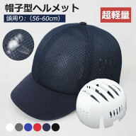 ヘルメット 自転車 大人用 帽子型 高校生 メッシュ素材 夏 ヘルメット 自転車 レディース 防災ヘルメット…