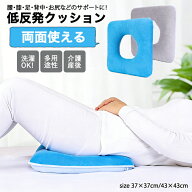 【10日限定10％OFFクーポン】低反発 クッション 腰用 両面使える 床ずれ防止 褥瘡予防 ポジショニングク…