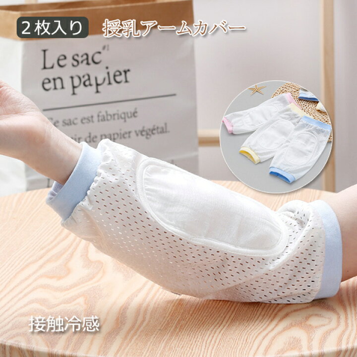 楽天市場 クーポンで半額50 Off 即納 2枚入り 授乳 アームカバー 冷感 腕カバー 授乳用 ベビー 赤ちゃん 抱っこ 新生児 母 授乳枕 夏 メッシュ 腕まくら 授乳用 接触冷感 ひんやり 吸湿 通気 柔らい 夏アイテム 快適 暑さ対策 熱中症 涼しい Modanic