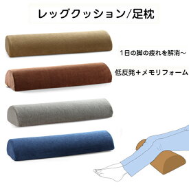 足枕 むくみ 低反発 足まくら 腰痛 レッグクッション 枕 足楽 お昼寝枕 足上げ 足用ピロー 脚まくら 脚上げ 腰用クッション 脚のせ ピロー ネックピロー 腰まくら 腰枕 ごろ寝 ごろ寝枕 低反発メモリフォーム材 人間工学設計 癒しのふくらはぎ枕 送料無料