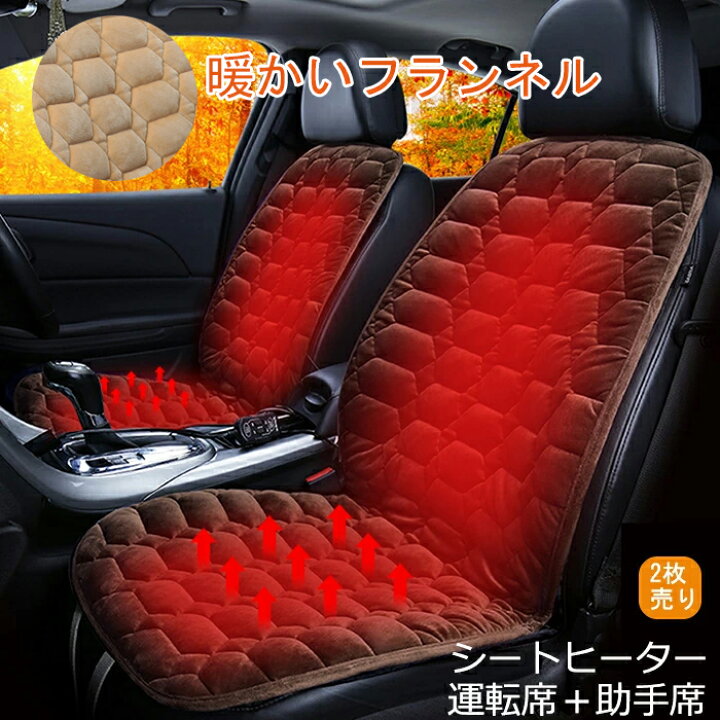 楽天市場 車用 シートヒーター 12v カーシート 2段階温度調節 運転席 助手席 2枚セット 暖かいフランネル 車載 シートヒーター 車用 ホットカー シート カーシートカバー 過熱防止 ヒートシート 温度調整機能 温かい 暖房 車載用 カーシート 滑り止め 車シートクッション