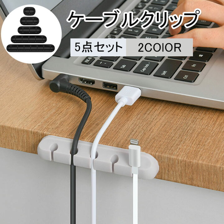 楽天市場 即納 ケーブルホルダー ケーブル クリップ ケーブル収納 コード整理 ケーブル 収納 5点セット シリコン製 ケーブルホルダー 最大7本収納可能 シリコン ケーブル収納 コード整理 ケーブル ホルダー コードまとめ 落下防止 ホーム オフィス Pc周辺 車内 リビング