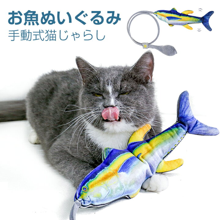 楽天市場 猫おもちゃ 猫じゃらし 動く魚 魚型おもちゃ 猫遊び 噛む用 手動式 追いかけ 注意喚起 運動不足 ストレス解消対策 ストレス発散 ペットおもちゃ 猫用ぬいぐるみ 猫用おもちゃ 猫遊び Modanic