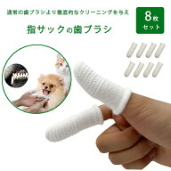 【15日限定10％OFFクーポン】即納 ペット歯ブラシ 8枚セット 16枚セット 犬 歯磨き 歯ブラシ 指サック 犬…