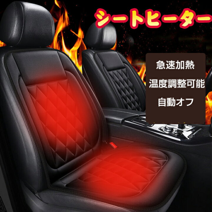 楽天市場 一部即納 車用 シートヒーター 12v カーシート 運転席 助手席 2枚セット 車載 シートヒーター 車用 ホットカーシート カーシートカバー 過熱防止 ヒートシート 温度調整機能 温かい 暖房 車載用 カーシート 滑り止め 車シートクッション 3カラー Modanic