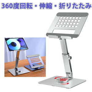 【載せたまま 360度回転】ノートパソコン スタンド 360°回転 iPadスタンド iPadProスタンド タブレット スタンド 折りたたみ 回転式 ホルダー テレワークスタンド 角度調節 高さ調節 アーム式 パ