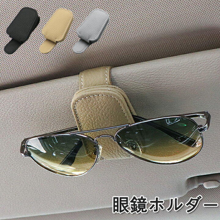 楽天市場 車用 メガネホルダー サングラスホルダー サンバイザー サングラス収納 クリップ サングラスクリップホルダー 車 多機能 カード収納 小物収納 サングラス カード メガネ 車用収納ポケット 革 手入れ簡単 取り付け簡単 Pu カー用品 車用品 送料無料 Modanic
