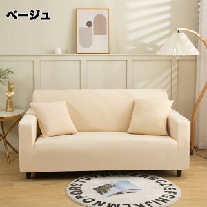 ソファーカバー 夏用 マルチカバー 接触冷感 カウチ ひんやり 涼しい ストレッチ 伸縮 高弾力 フィット 伸びる 汚れ防止 防塵 ソファー保護 かけるだけ 1人 2人 3人 4人掛け 肘付き 肘あり 一