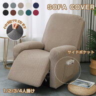 【10日限定10％OFFクーポン】マッサージチェアカバー 伸びる フィット リクライニングソファーカバー 1人…