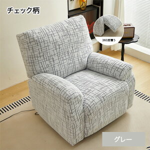 【30日限定10%OFFクーポン】マッサージチェアカバー 伸びる フィット リクライニングソファーカバー 1人 2人 3人掛け 電動 リクライニングチェアカバー かけるだけ ソファカバー 椅子 爪とぎ