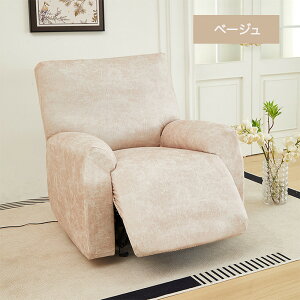 【25日限定10%OFFクーポン】マッサージチェアカバー リクライニングソファカバー リクライニングチェアカバー 撥水 リクライニングシートカバー 電動 リクライニング ソファーカバー 防水