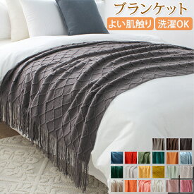 【10日限定10％OFFクーポン】ブランケット タオルケット 夏用 おしゃれ 大判 ひざ掛け 掛け毛布 ニット 北欧 フリンジ 毛布 マルチカバー シングル ベッドカバー ダブル 防寒 冷房対策 シーツ 布団 ソファーカバー 模様替え 母の日 父の日 ギフト 洗える オフィス ふわふわ