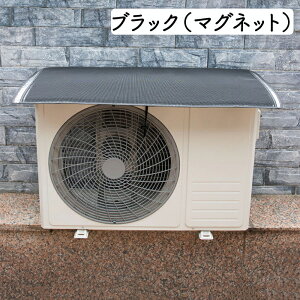 【25日限定10%OFFクーポン】エアコンカバー 室外機カバー エアコン室外機 磁石 日よけ 簡単 ベルト固定 マグネット アルミ 紫外線 保護 日光 夏 暑さ対策 反射 撥水加工 省エネ 取り付け簡単