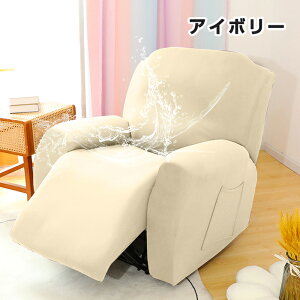 【25日限定10%OFFクーポン】マッサージチェアカバー リクライニングソファカバー リクライニングソファーカバー リクライニングシートカバー 電動 リクライニング ソファ カバー 肘あり 撥