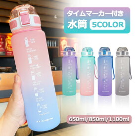 水筒 ワンタッチ 目盛り付き 夏水筒 650ml/850ml/1100ml ウォーターボトル タイムマーカー 水筒 1メットり キッズ 水筒 男女兼用 携帯便利 漏れ防止 大容量 軽量 直飲み おしゃれ スポーツ かわいい プラスチック スポーツボトル 部活 通学通勤