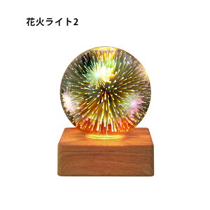 星空ライト プラネタリウム雰囲気作り 家庭用 ナイトライト LEDライト ベッドサイドランプ 花火ライト 照明ランプ 3D花火 USB電源 星空ナイトライト 部屋 インテリア照明 ガラスナイトライト