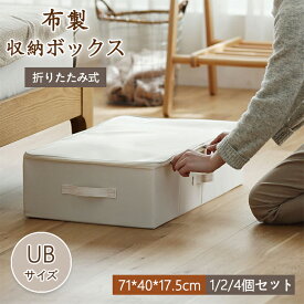 【15日限定10％OFFクーポン】 収納ボックス ベッド下 折りたたみ 蓋付き フタ付き 布製 おしゃれ 大容量 マジックボックス 小物 収納ケース 整理箱 蓋 収納袋 クローセット 押入れ 衣類収納 UBサイズ ストレージボックス ソファー下 省スペース 整理ボックス ファスナー