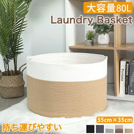 【15日限定10％OFFクーポン】ロープバスケット 80L 収納カゴ 洗濯かご ランドリーバスケット ぬいぐるみ 収納 織りバスケット 折りたたみ マルチ 丸型 クリーニングバッグ 円筒形 円柱 自立 持ち運び 大容量 洗濯物入れ 玩具 おもちゃ おむつストッカー 着替え 雑貨かご