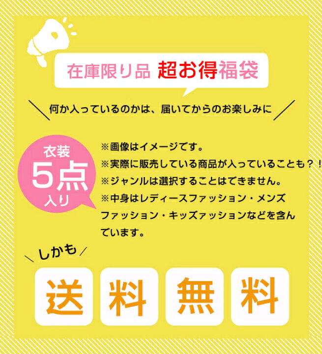 楽天市場 福袋1500円 送料無料 福袋 1500円 ファッション 豪華5点セット 福袋 ファッション 衣類 服 洋服 ランダム レディースファッション キッズファッション メンズファッション 22 運試し 何が届くかお楽しみ 返品交換キャンセル不可 サイズ不明 選択不可 楽天市場 福袋1500円 送料無料 福袋 1500円 ファッション 豪華5点セット 福袋 ファッション 衣類 服 洋服 ランダム レディースファッション キッズファッション メンズファッション 22 運試し 何が届くかお楽しみ 返品交換キャンセル不可 サイズ不明 選択不可