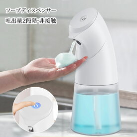 即納 ソープディスペンサー 泡 自動 非接触 吐出量調整 ハンドソープディスペンサー 450ml 電池式 ノータッチ ふわふわ泡 ハンドソープ 赤外線高感知センサー 低噪音 食器用洗剤/泡ソープ対応 キッチン/トイレ/学校/オフィス/幼稚園/