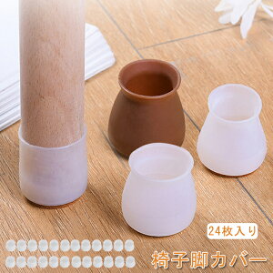 椅子 脚 カバー 24枚入り 椅子脚カバー チェアソックス 椅子脚カバー 椅子脚キャップ 畳 傷防止 滑り止め 取り付け簡単 騒音 椅子 ソックス きず防止 シリコン イス・テーブル・床 脚カバー