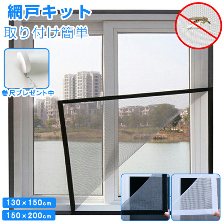 楽天市場 網戸 ネット 張替え ネット 虫の侵入に防ぐ 防虫 防蚊 取り付け 網戸カーテン Diy 防虫ネット 簡単 張り替え 無地 風通し 簡易網戸 補修窓用 防虫網 蚊帳 カーテン 蚊取り対策 虫対策 虫が入らない 白 黒 耐久性 夏 Modanic